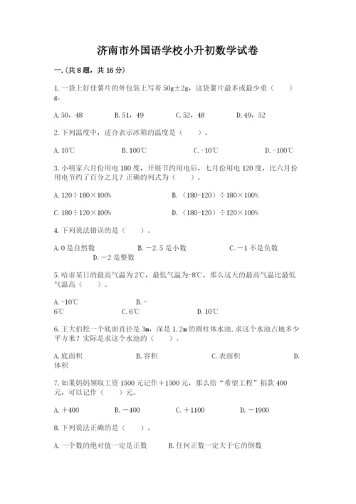 济南市外国语学校小升初数学试卷附答案（预热题）.docx