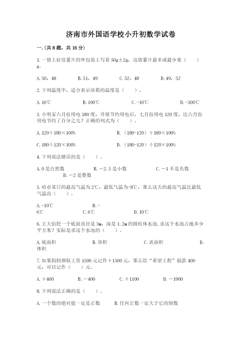 济南市外国语学校小升初数学试卷附答案（预热题）.docx