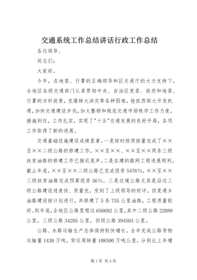 交通系统工作总结致辞行政工作总结.docx