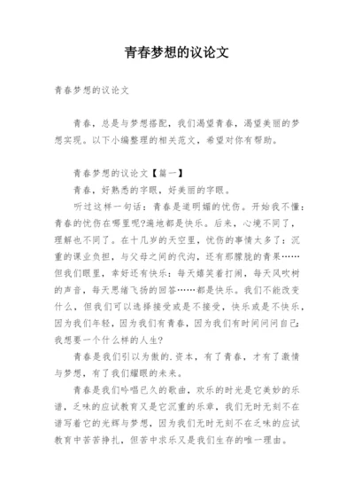 青春梦想的议论文.docx