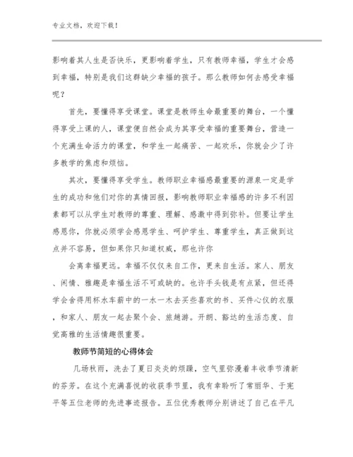 最新教师节简短的心得体会例文27篇.docx
