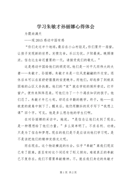 学习朱敏才孙丽娜心得体会 (2).docx