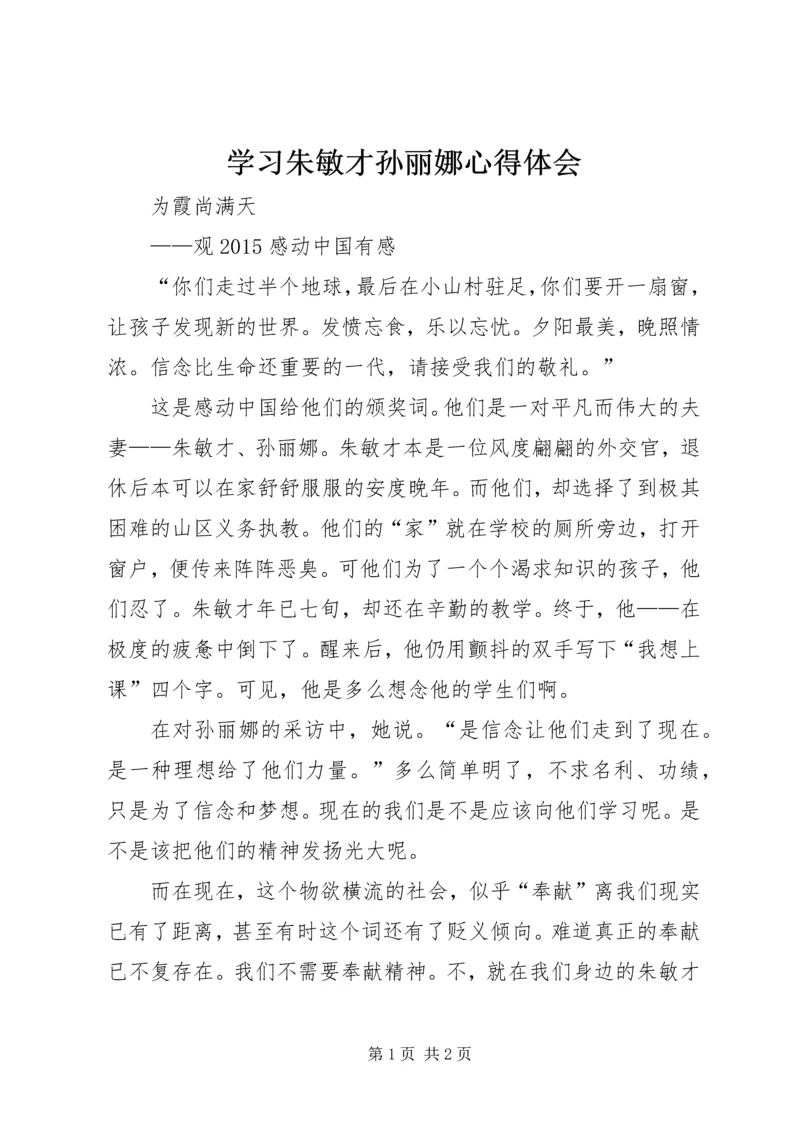 学习朱敏才孙丽娜心得体会 (2).docx