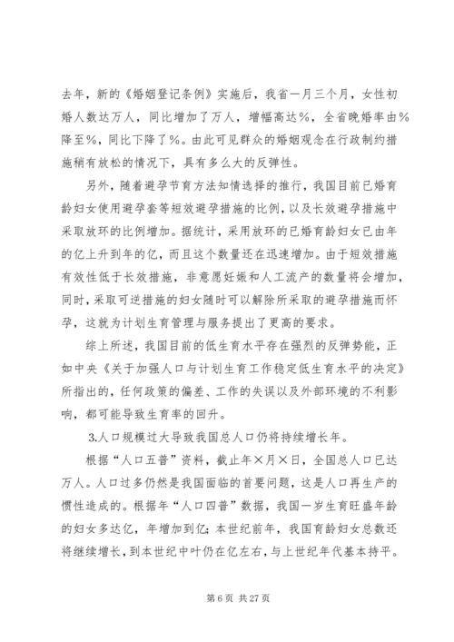 新时期计划生育工作形势与任务 (2).docx