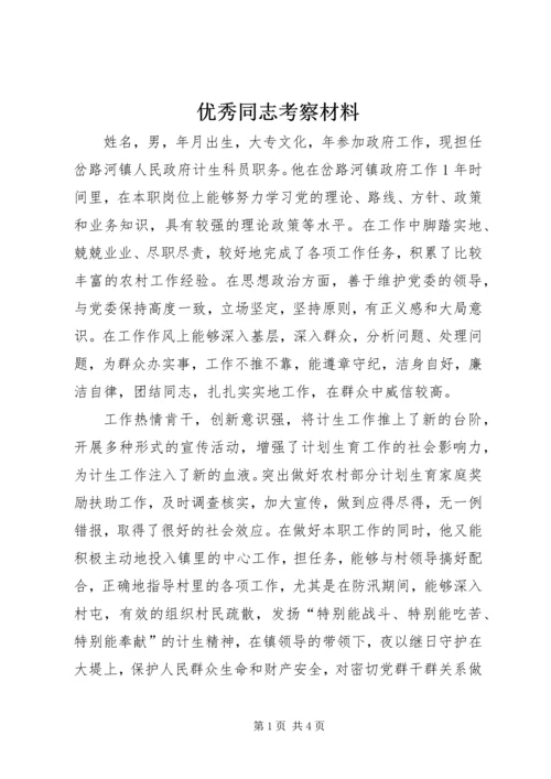 优秀同志考察材料 (2).docx