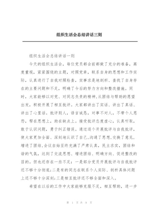 组织生活会总结讲话三则.docx