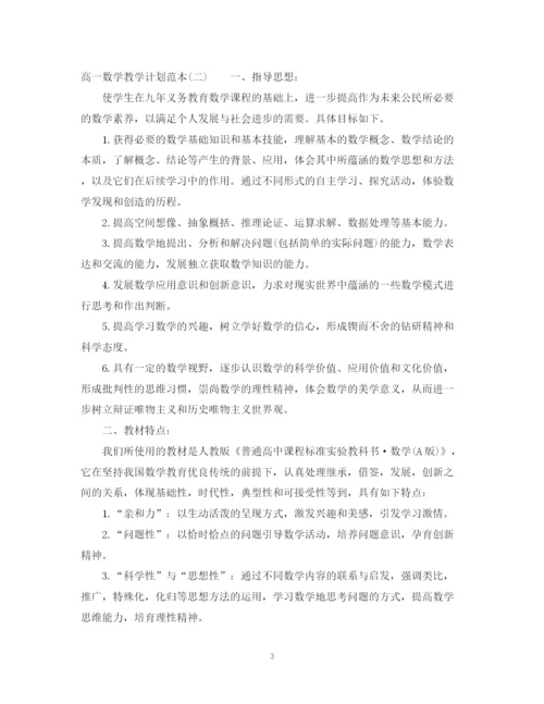 精编之高一数学教学计划范本.docx