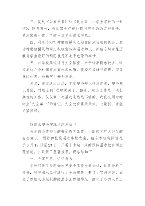 防溺水安全演练活动总结.docx