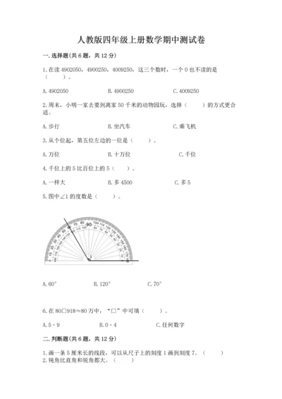 人教版四年级上册数学期中测试卷完整.docx