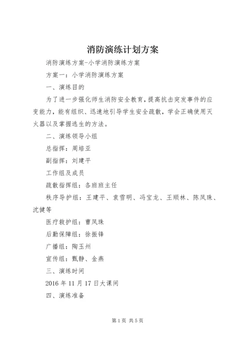 消防演练计划方案 (2).docx