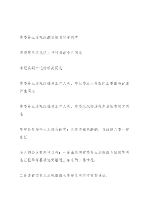 被巡查单位主持词.docx