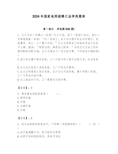 2024年国家电网招聘之法学类题库及参考答案【突破训练】.docx