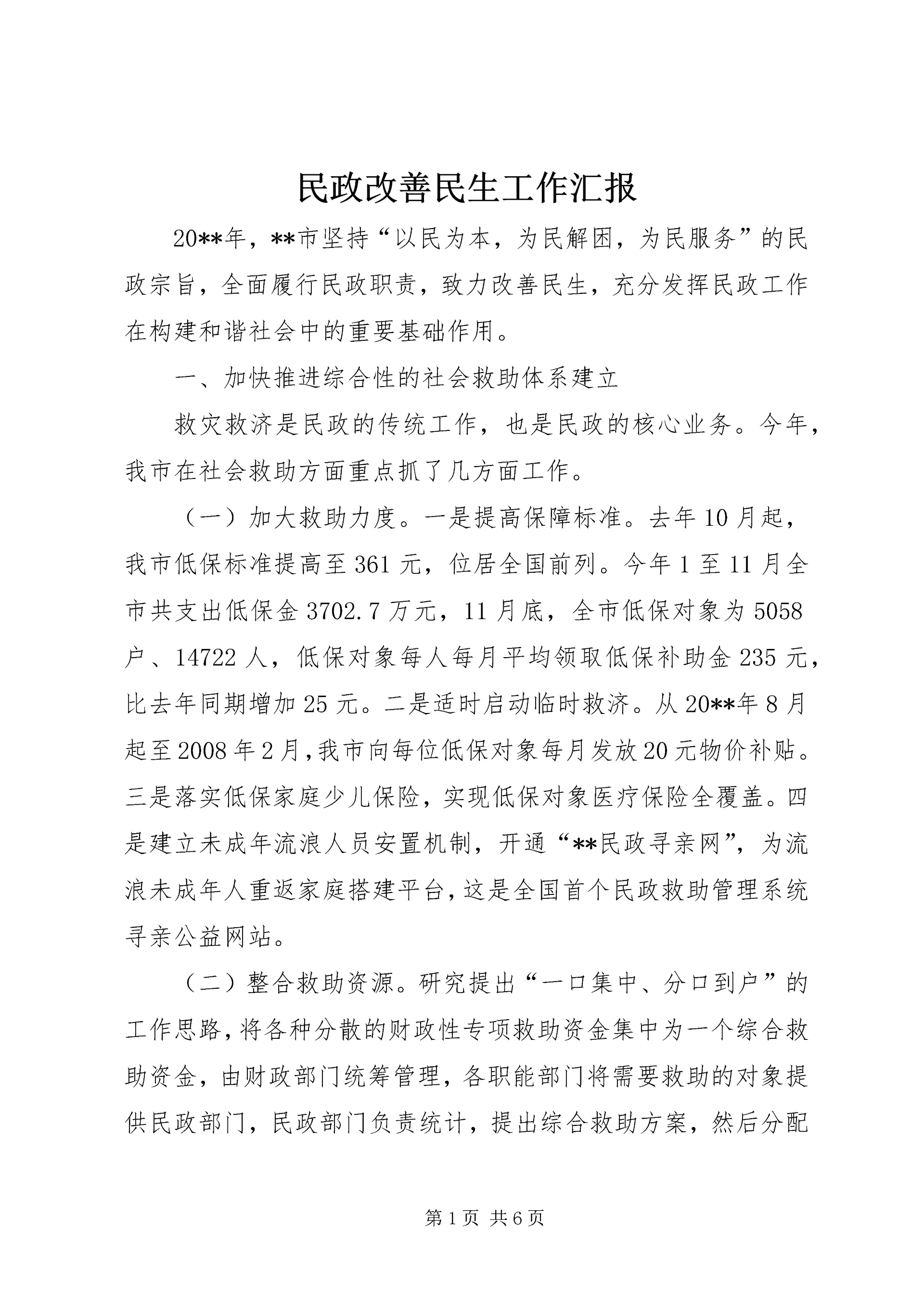 民政改善民生工作汇报.docx