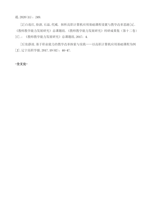 论职业教育计算机应用基础课程思政教学改革.docx