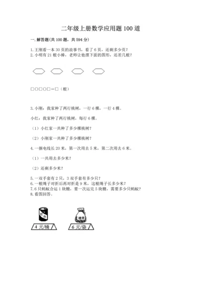 二年级上册数学应用题100道带答案（a卷）.docx