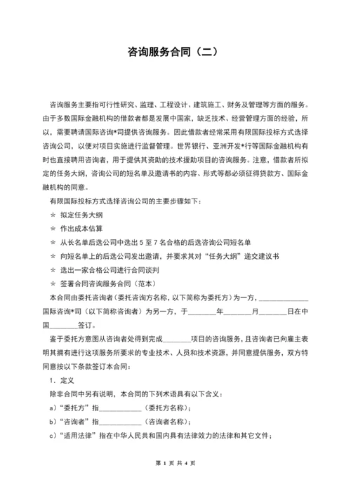 咨询服务合同(二).docx