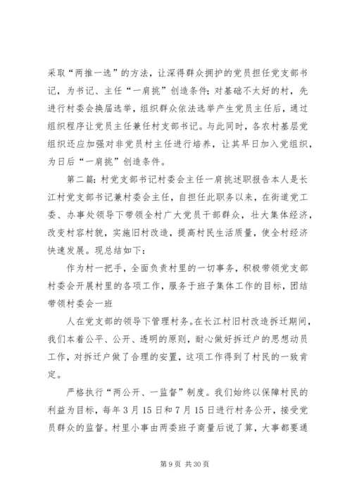 村党组织书记和村委主任“一肩挑”情况调研报告_1.docx