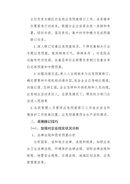应急专项预案修订专项措施.docx
