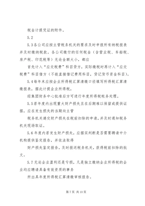 企业内部税务管理制度.docx