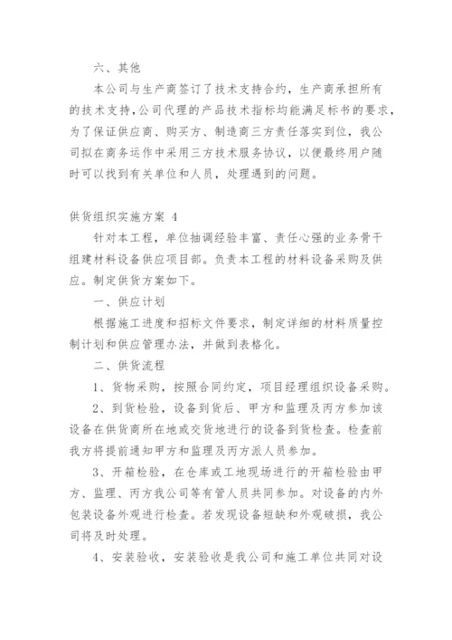 供货组织实施方案.docx