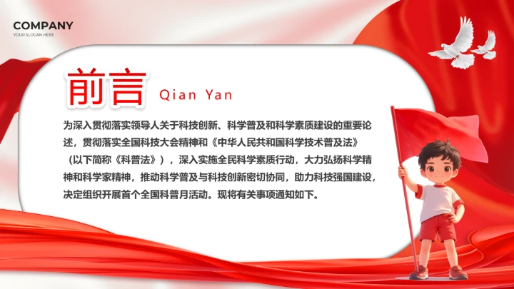 2025年全国首个科普月主题介绍PPT