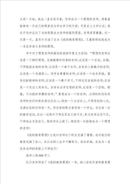 2021年我的教育理想心得体会范文800字