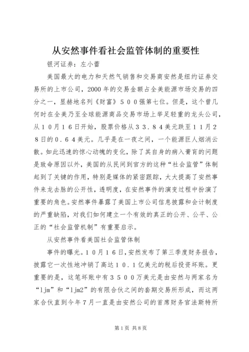 从安然事件看社会监管体制的重要性.docx