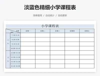 淡蓝色精细小学课程表