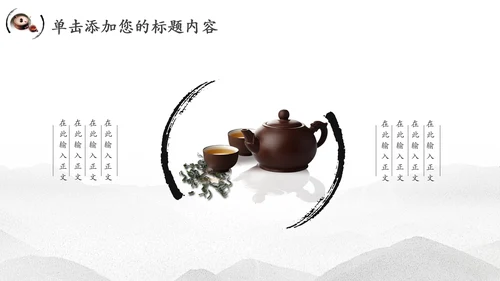 中国风茶文化水墨茶道动态PPT模板