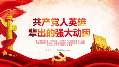 共产党人英雄辈出的强大动因党支部微党课PPT
