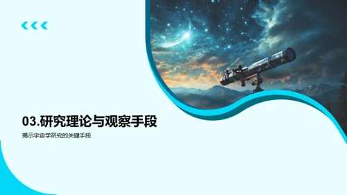 揭秘宇宙学的研究