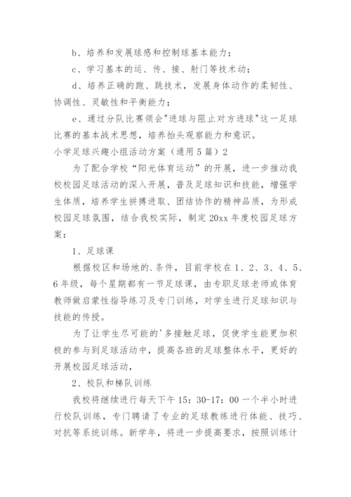 小学足球兴趣小组活动方案.docx