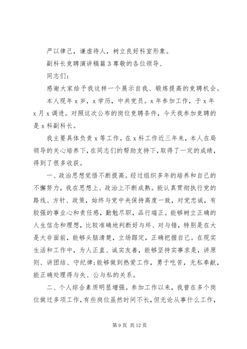 副科长竞聘演讲稿 (7).docx