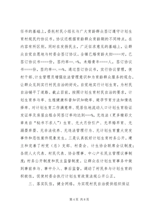 某镇计划生育村民自治经验介绍 (8).docx