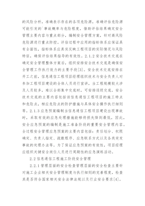通信工程的安全管理论文.docx
