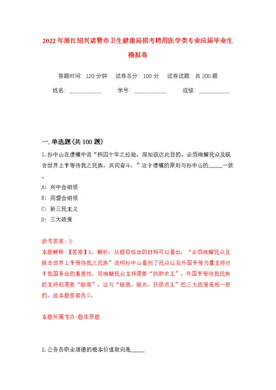 2022年浙江绍兴诸暨市卫生健康局招考聘用医学类专业应届毕业生模拟训练卷（第7版）