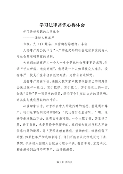 学习法律常识心得体会_1 (2).docx