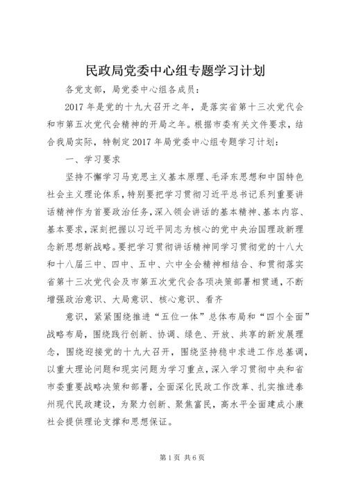 民政局党委中心组专题学习计划.docx