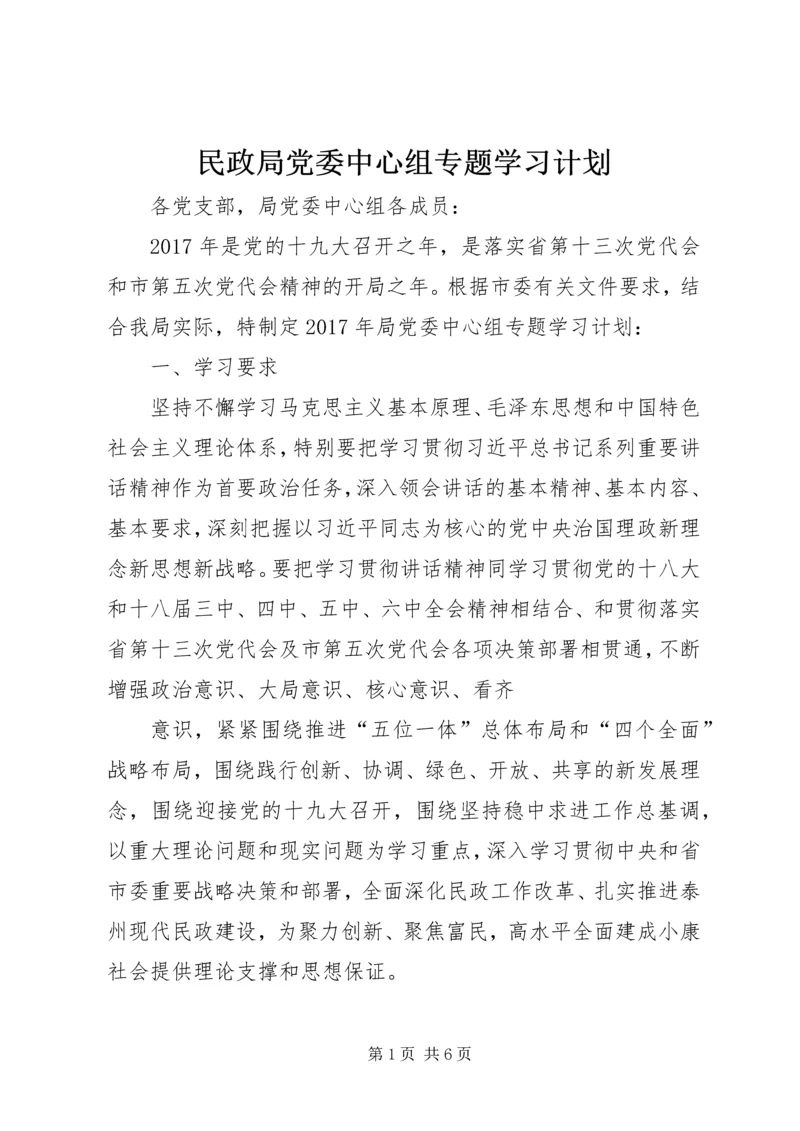 民政局党委中心组专题学习计划.docx