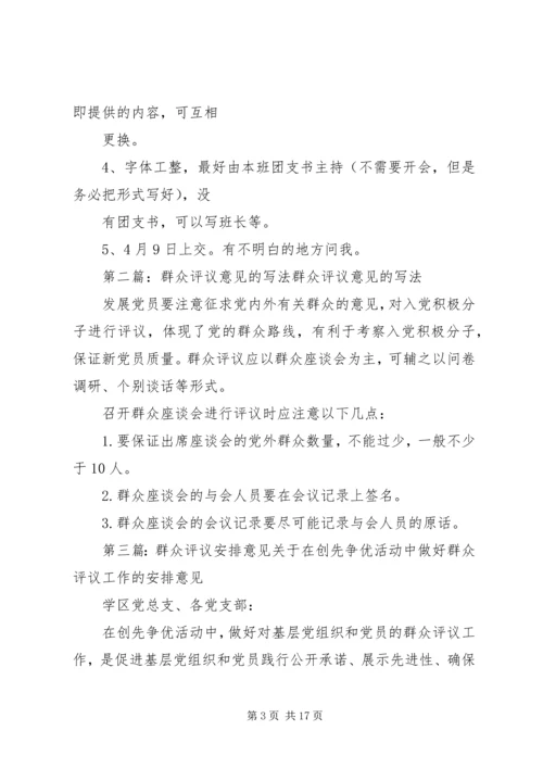 关于XX的群众评议意见.docx