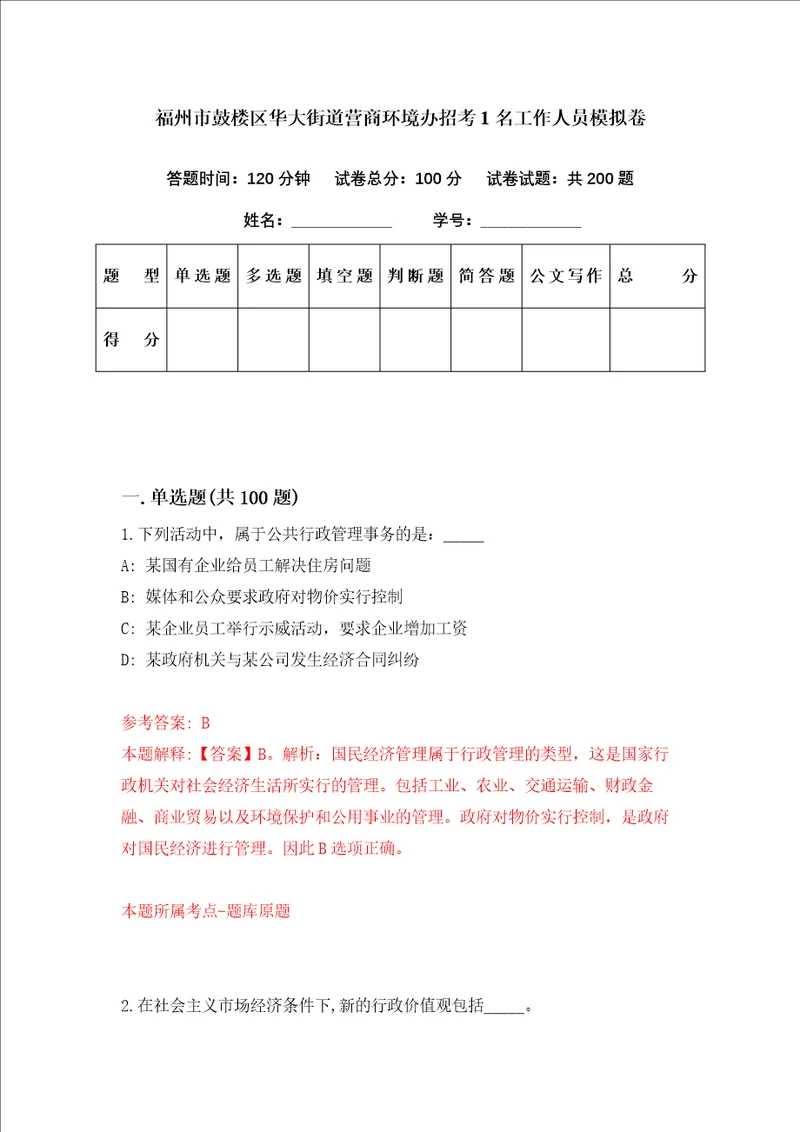 福州市鼓楼区华大街道营商环境办招考1名工作人员模拟卷第48套