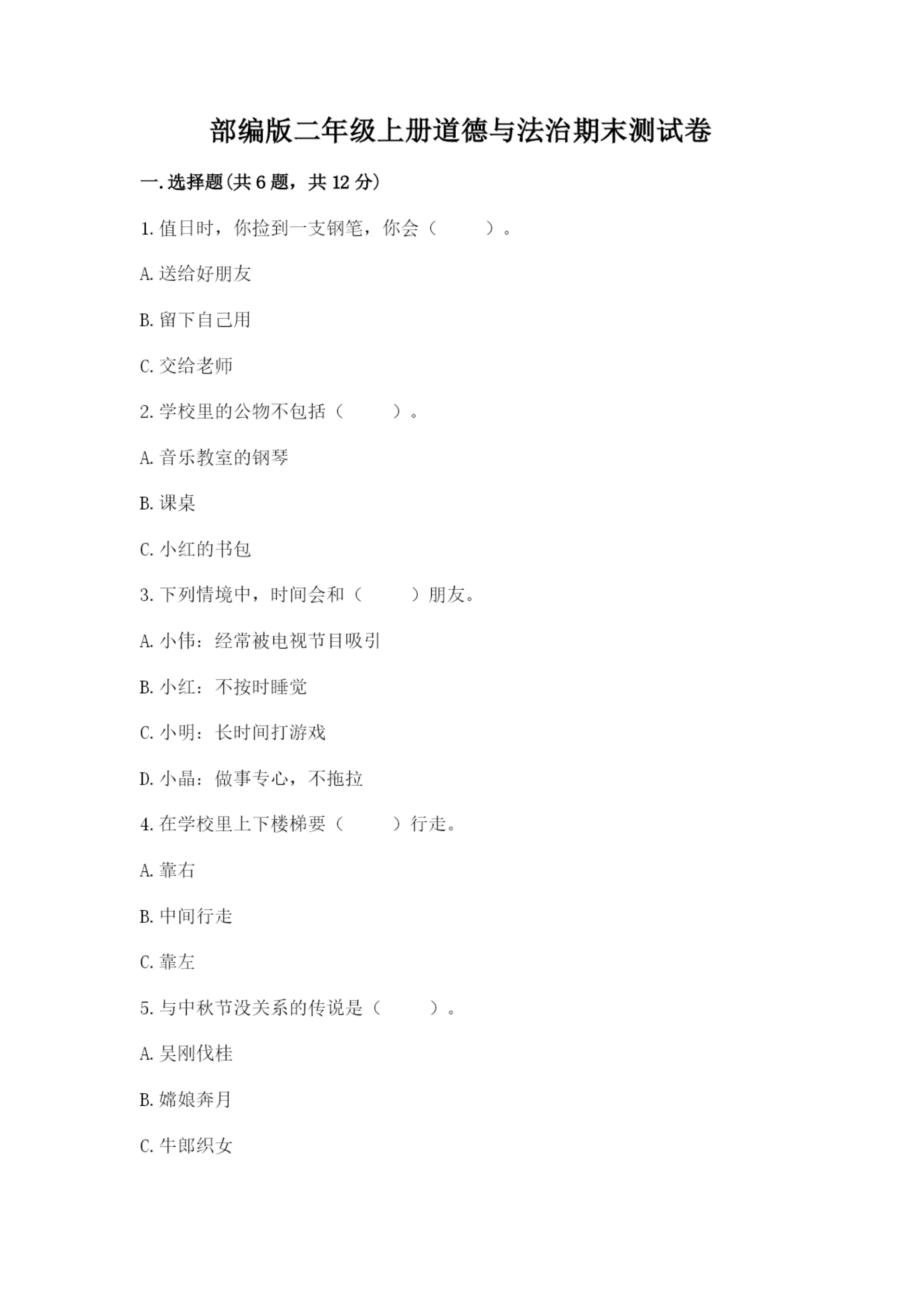 部编版二年级上册道德与法治期末测试卷及完整答案（易错题）.docx