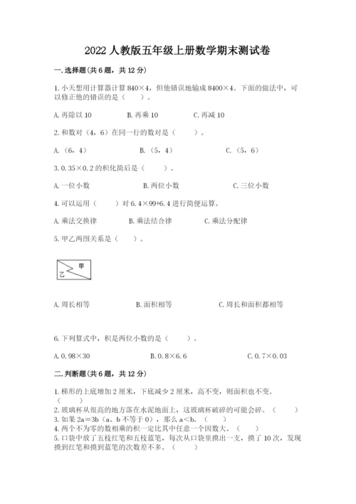 2022人教版五年级上册数学期末测试卷附完整答案（考点梳理）.docx