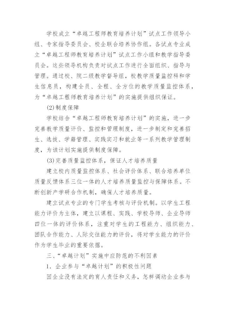 校企教育论文：校企合作培养“卓越工程师”.docx