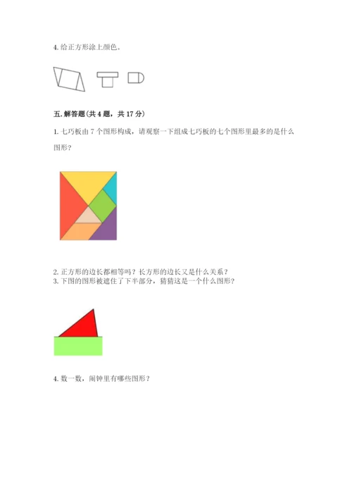 人教版一年级下册数学第一单元 认识图形（二）测试卷【易错题】.docx