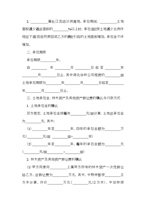 有关土地承包合同范文汇总9篇