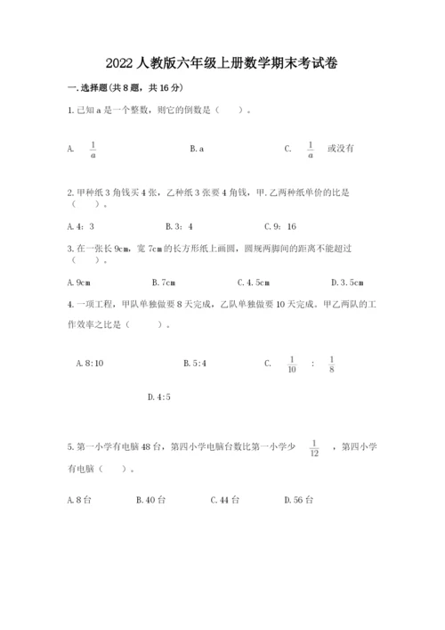 2022人教版六年级上册数学期末考试卷附完整答案【有一套】.docx