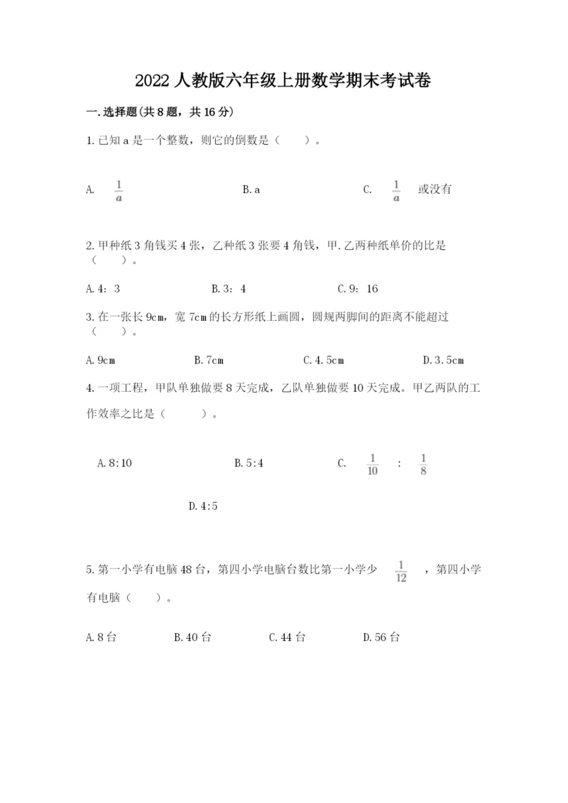 2022人教版六年级上册数学期末考试卷附完整答案【有一套】.docx