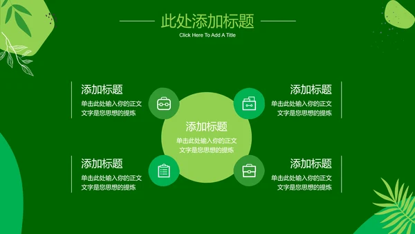 绿色小清新通用PPT演示模板