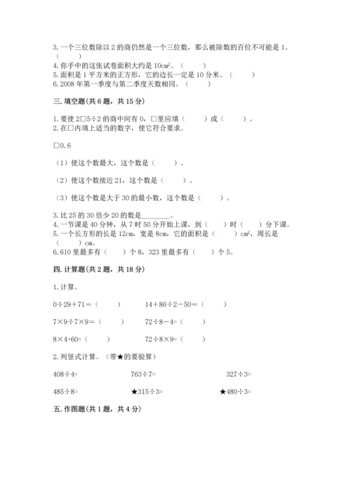 小学数学三年级下册期末测试卷附答案【突破训练】.docx